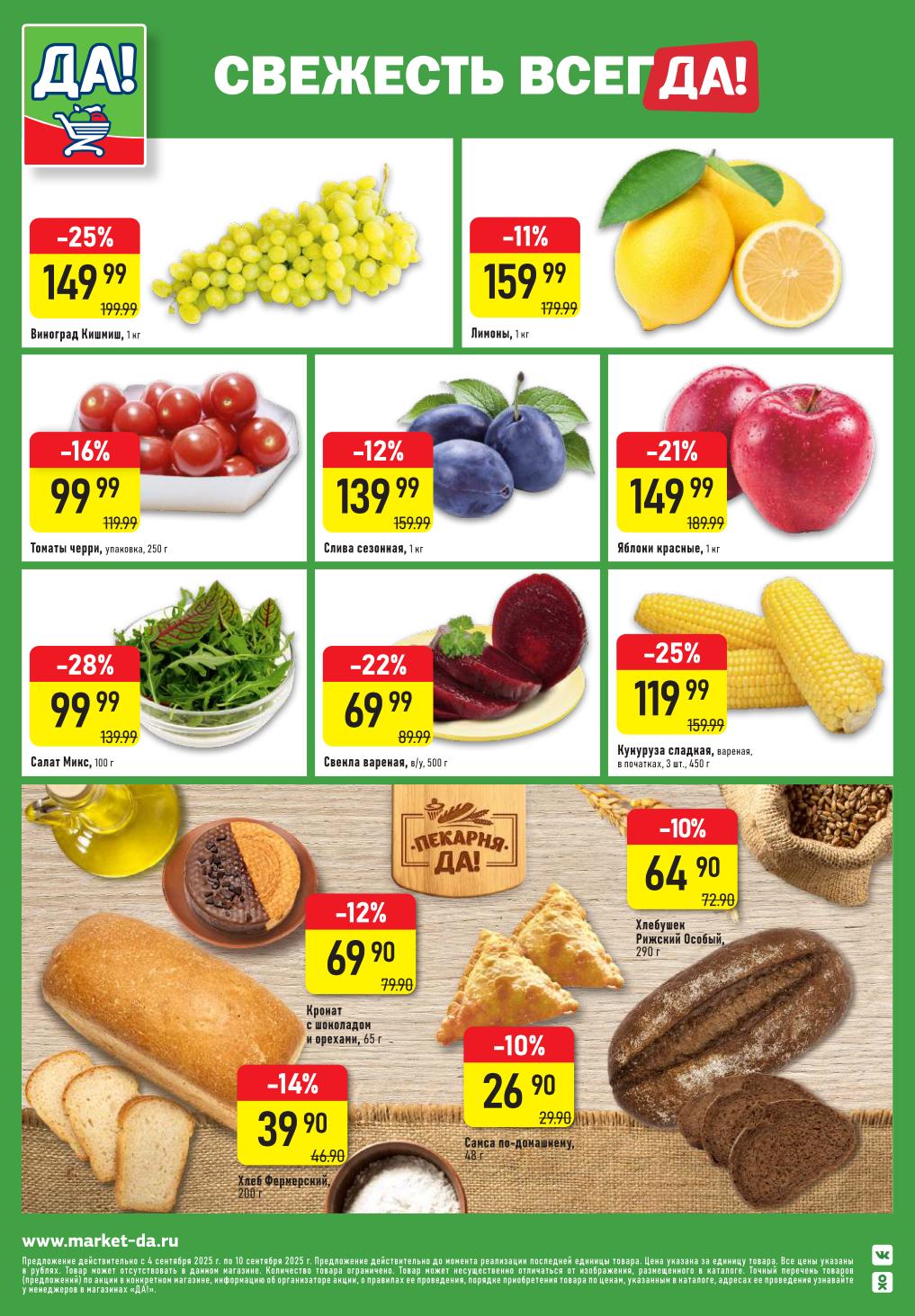 Виноград Кишиш 149р/кг, томаты черри 99р/250г, слива 139р/кг, лимоны 159р/кг. 